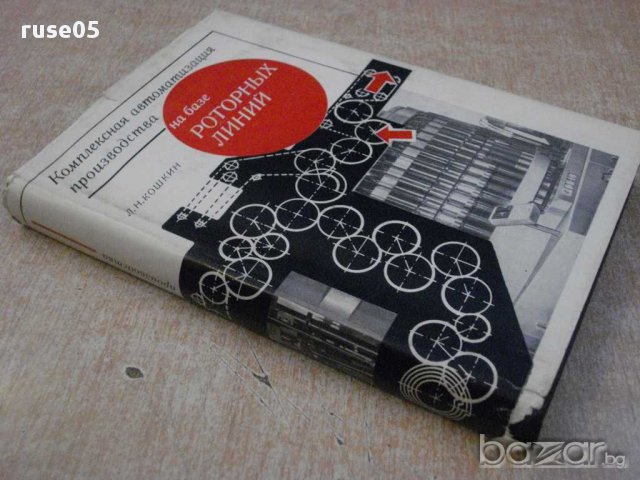 Книга "Компл.автомат.производ.на базе роторных линий"-352стр, снимка 6 - Специализирана литература - 10805534