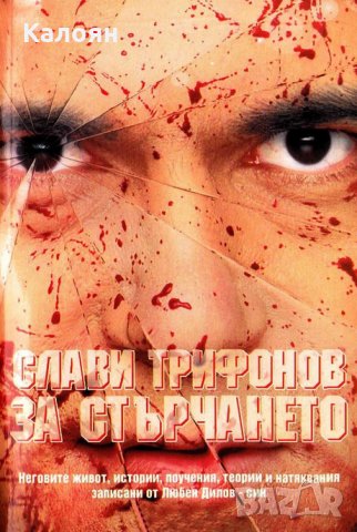 Слави Трифонов, Любен Дилов-син - Слави Трифонов за стърчането (2002)