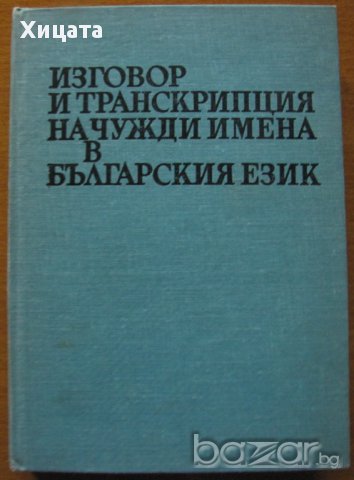 Изговор и транскрипция на чужди имена в българския език,Изд.Наука и изкуство,1974г.488стр., снимка 1 - Енциклопедии, справочници - 18040297