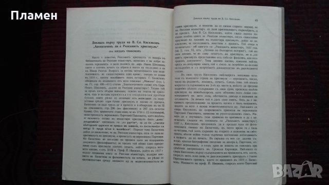 Автентиченъ ли е рилскиятъ хрисовулъ В. Сл. Киселковъ, снимка 5 - Специализирана литература - 25557725