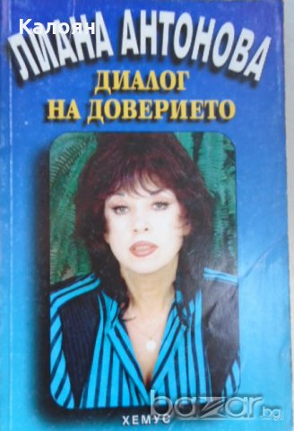 Лиана Антонова - Диалог на доверието