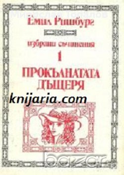 Избрани съчинения в 5 тома: Том 1-5 Автор Емил Ришбург