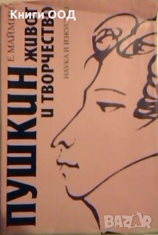 Пушкин. Живот и творчество , снимка 1 - Художествена литература - 23640461