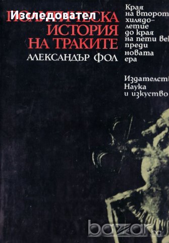 "Политическа история на траките", автор Александър Фол, снимка 1 - Специализирана литература - 9254433