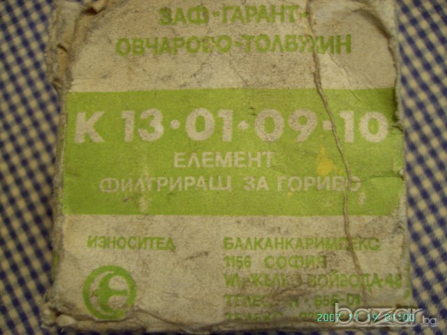 Филтриращ елемент за двигателно гориво 1, снимка 2 - Аксесоари и консумативи - 11773206
