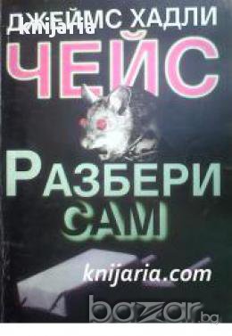 Разбери сам, снимка 1 - Художествена литература - 16713843