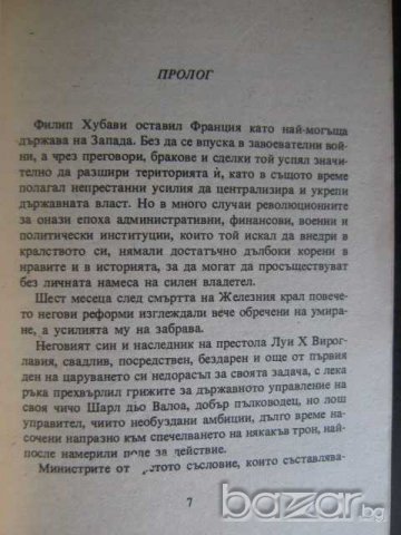 Книга "Отровите на короната - Морис Дрюон" - 280 стр., снимка 3 - Художествена литература - 8238988
