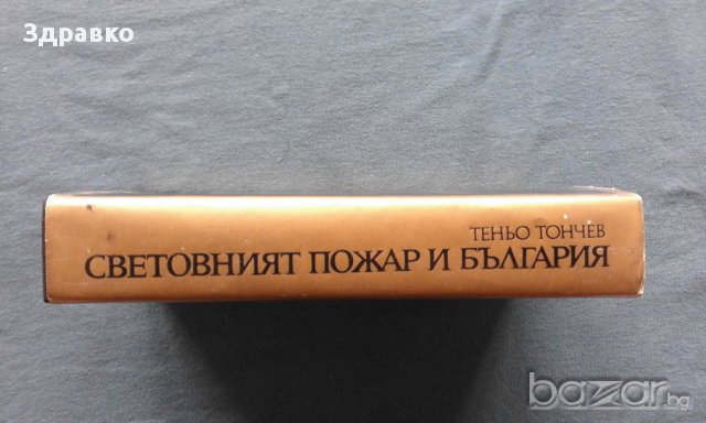 Теньо Тонев – Световният пожар и България, снимка 3 - Художествена литература - 14134149