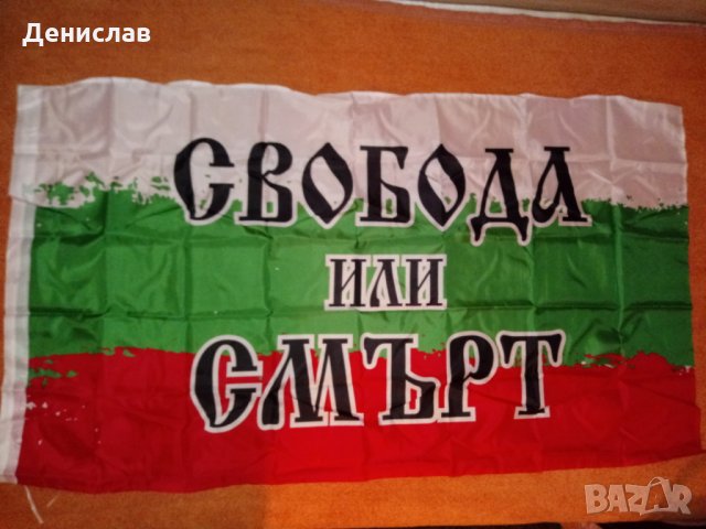 ЗНАМЕ на България с надпис СВОБОДА ИЛИ СМЪРТ!, снимка 3 - Фен артикули - 24307000