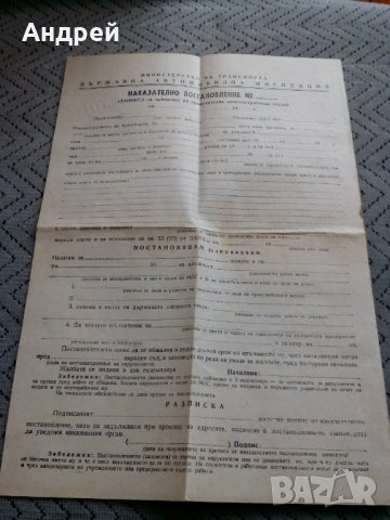 Старо Наказателно постановление ДАИ,бланка