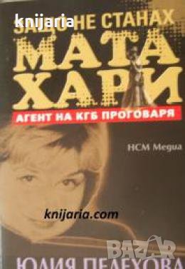 Защо не станах Мата Хари: Агент на КГБ проговаря 