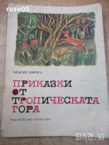 Книга "Приказки от тропическата гора-Орасио Кирога"-64 стр.