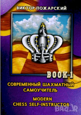 56 руски шахматни книги (електронен вариант-PDF формат), снимка 9 - Специализирана литература - 25936055
