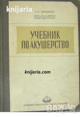 Учебник по Акушерство 