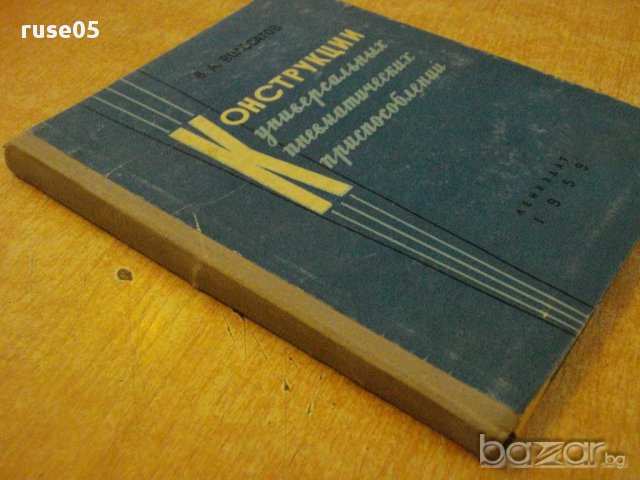 Книга "Констр.универс.пневм.приспос.-В.А.Волосатов"-192 стр., снимка 7 - Специализирана литература - 12240209