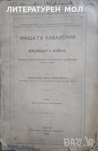 Нашата кавалерия въ бъдещата война: Възгледи върху нейното употребление, организация и подготовка , снимка 1