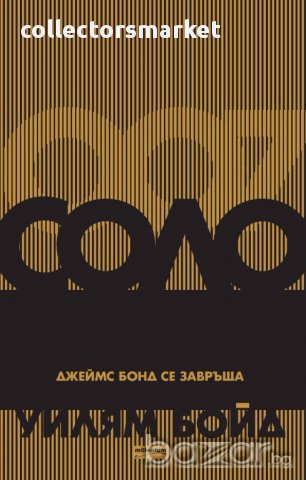 Соло. Джеймс Бонд се завръща