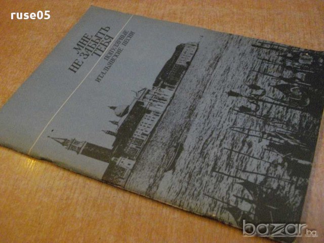 Книга "Мне не забыть тебя-попул.итальянские песни" - 80 стр., снимка 7 - Специализирана литература - 15799736
