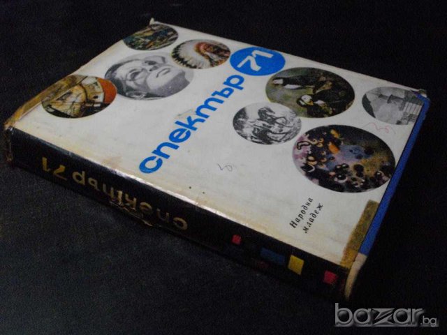 Книга "Спектър 71-П.Димитрова,Е.Дочева,Л.Бойкикева"-380 стр., снимка 7 - Специализирана литература - 7915541