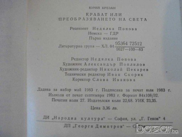 Книга "Крабат или преобразяването на света-Ю.Брезан"-430 стр, снимка 5 - Художествена литература - 8115584