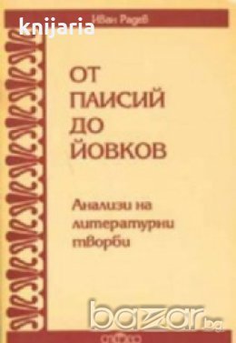 От Паисий до Йовков: Анализи на литературни творби, снимка 1 - Художествена литература - 18890440