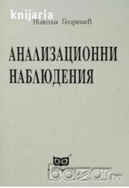 Анализационни наблюдения