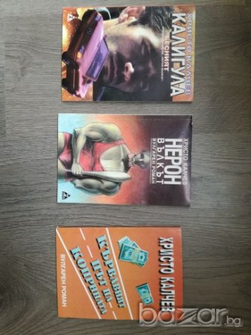 Книги Нерон Вълкът,Калигула Бесният,Вулгарен роман от Христо Калчев, снимка 11 - Други - 20828957
