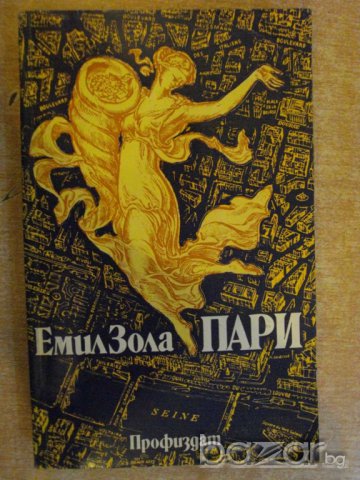 Книга "Пари - Емил Зола" - 464 стр.