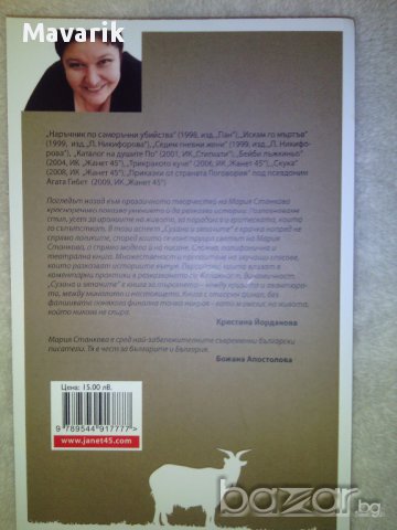 Книга "Сузана и зяпачите" на Мария Станкова, снимка 2 - Художествена литература - 10827804
