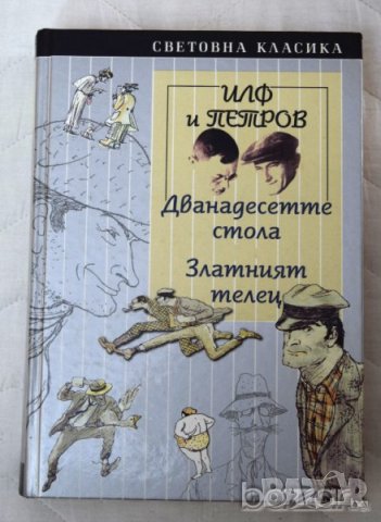 Иля Илф и Евгений Петров Дванадесетте стола Златният телец