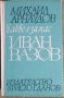 Какво е за нас Иван Вазов Михаил Арнаудов, снимка 1 - Българска литература - 25935182