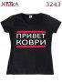 Разпродажба - Дамска тениска "ПРИВЕТ КОВРИ"N:3243