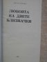 Книга "Любовта на двете близначки - Едгар Уолъс" - 244 стр., снимка 2