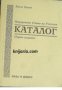 Издаденото слово на учителя: Каталог 