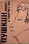 Пушкин. Живот и творчество , снимка 1 - Художествена литература - 23640461