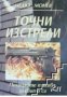 Точни изстрели: Полицаите такива, каквито са , снимка 1 - Художествена литература - 18237629