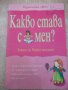 Книга "Какво става с мен - Сюзън Мередит" - 48 стр., снимка 1