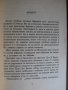 Книга "Отровите на короната - Морис Дрюон" - 280 стр., снимка 3
