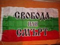 ЗНАМЕ на България с надпис СВОБОДА ИЛИ СМЪРТ!, снимка 3