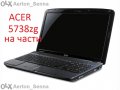 Acer Aspire 5738zg  на части от 7.90 до 19.90лв....символични цени