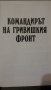 Двамата командири Захарина Лалова , снимка 3