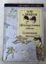 Иля Илф и Евгений Петров Дванадесетте стола Златният телец, снимка 1 - Художествена литература - 23432131