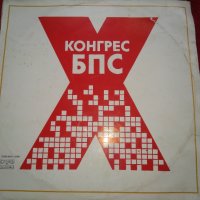 Х конгрес БПС. Български професионален съюз. ВХА 12095/ ВНА 12096, снимка 1 - Грамофонни плочи - 25016282