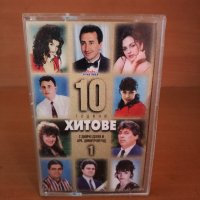 Димчо Делев и Оркестър Димитровград - 10 години хитове, снимка 1 - Аудио касети - 25834267
