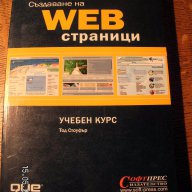 " Създаване на Web страници ", снимка 1 - Учебници, учебни тетрадки - 13618983