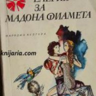 Библиотека Панорама номер 134: Елегия за мадона Фиамета , снимка 1 - Художествена литература - 17394048