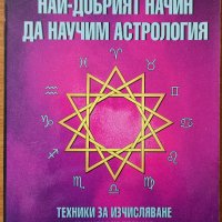 Най-добрият начин да научим астрология.Том 2Техники за изчисляване и интерпретация,М.Марч,Д.Макевърс, снимка 1 - Енциклопедии, справочници - 24627603