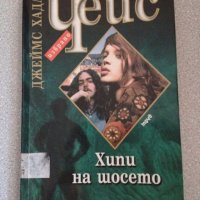 Джеймс Хадли Чейс - Хипи на шосето, снимка 1 - Художествена литература - 19181919