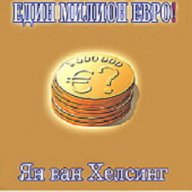 Книгата за един милион евро!, снимка 1 - Художествена литература - 10312082
