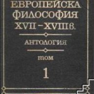 Европейска философия XVII-XVIII век Том 1, снимка 1 - Специализирана литература - 16704158